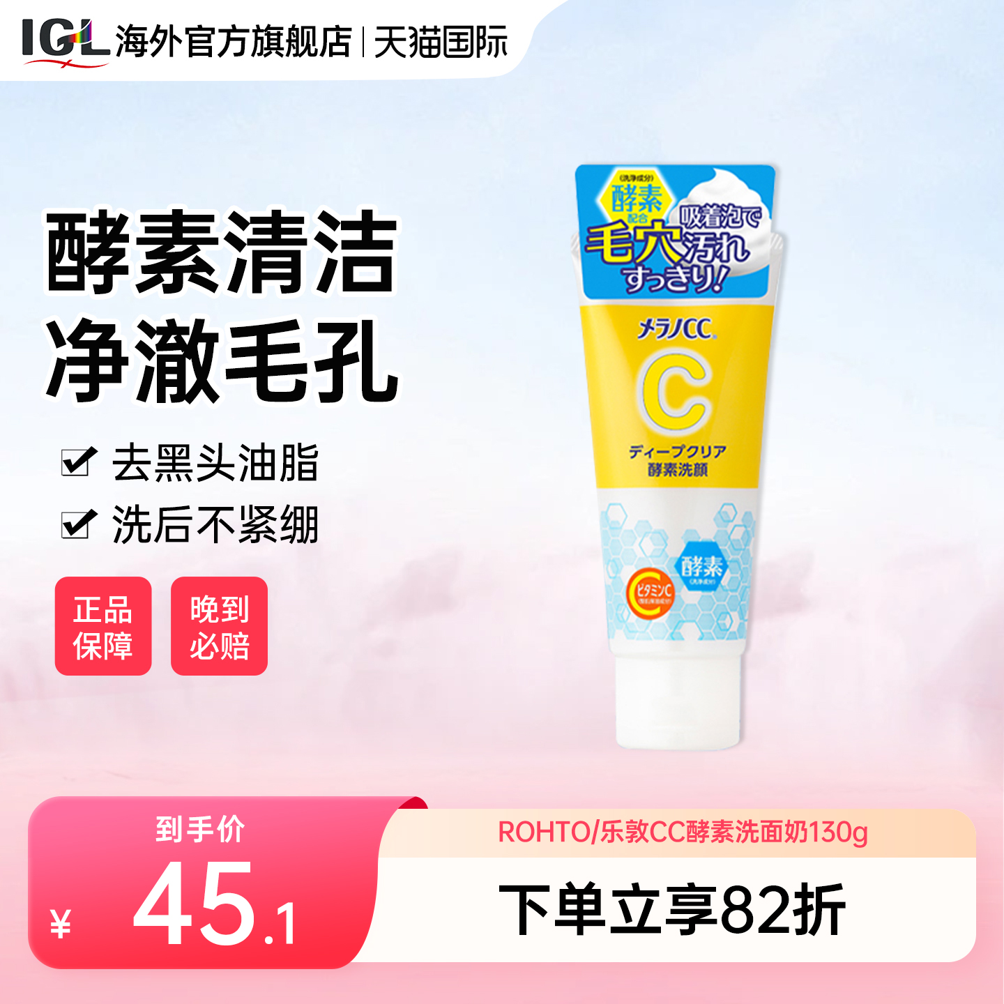 ROHTO乐敦cc酵素洁面清洁毛孔