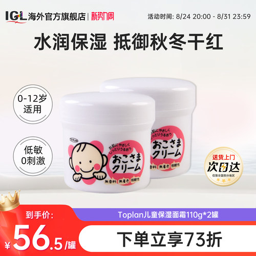 日本TOPLAN婴幼儿童滋润面霜110g