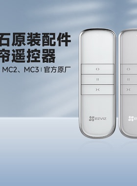 萤石窗帘MC1/MC2/MC3/MC4原厂原装无线遥控器电动通用控制器开窗