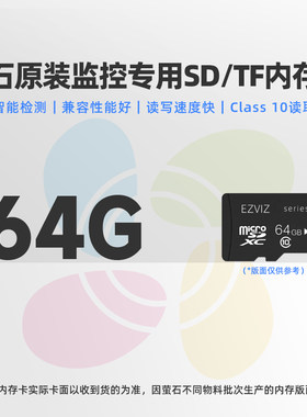萤石64G高速内存卡SD记录仪监控专用行车相机摄像头手机TF存储卡