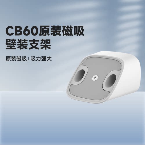 萤石CB60原装壁装磁吸支架配件