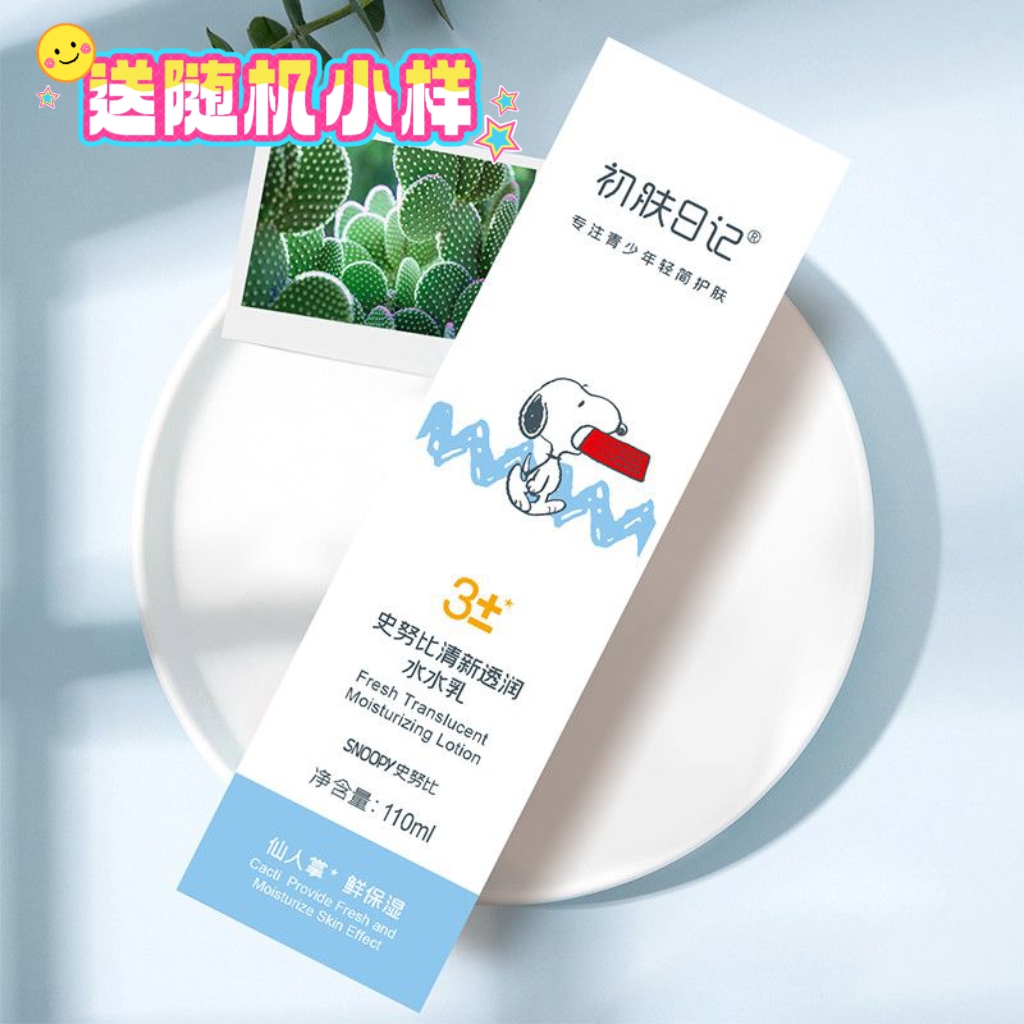 史努比清新水润乳液补水滋润清爽控油青少年儿童学生水乳水油平衡