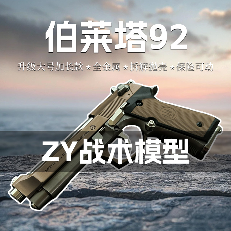 伯莱塔M92金属玩具枪合金手抢