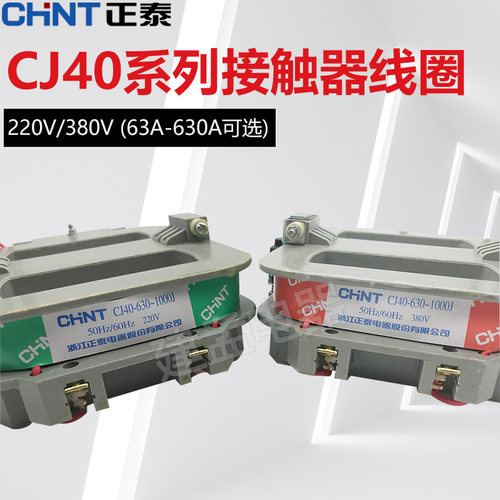 正泰交流接触器线圈CJ40原装