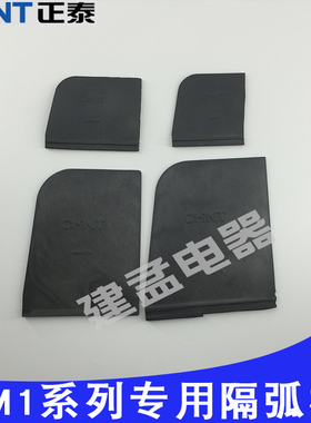正泰断路器相间隔板隔弧片消防绝缘挡板NM1 NM1LE DZ20L NXM NM10