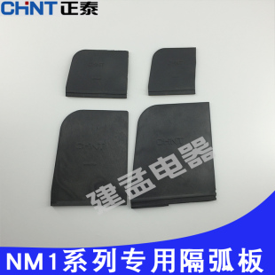 正泰断路器相间隔板隔弧片消防绝缘挡板NM1 NM1LE DZ20L NXM NM10