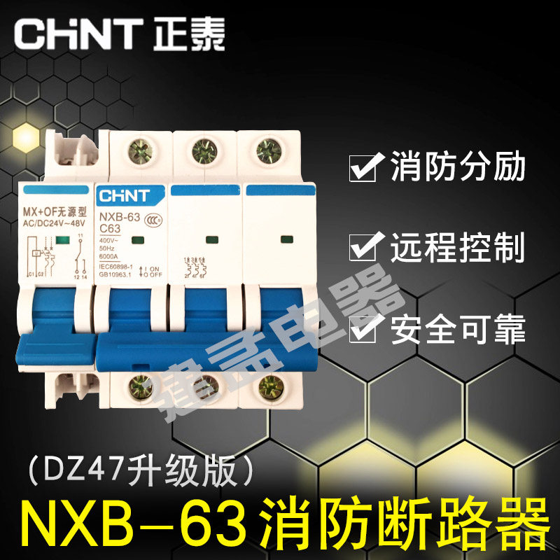 正泰开关1P2P3P4P小型断路器NXB带消防分励远程强切MX+OF无源