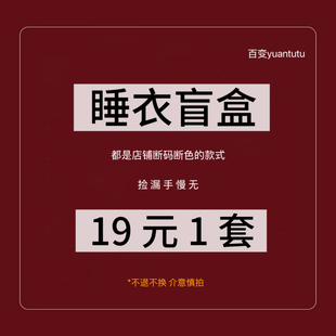 夏款 睡衣女福袋盲盒随机发介意慎拍特惠价不退不换买到赚到 短袖