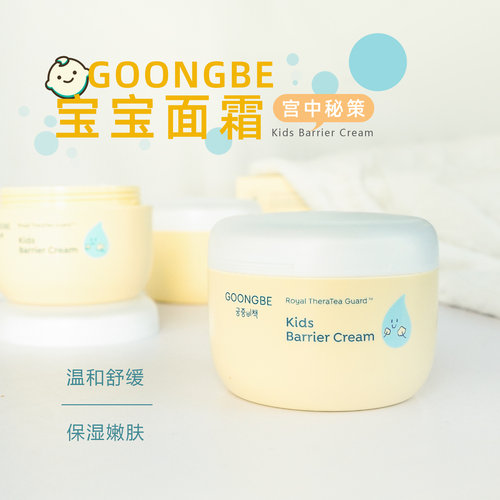 韩国GOONGBE宫中秘策宝宝面霜保湿修护滋养嫩肤舒缓儿童肌肤180ml