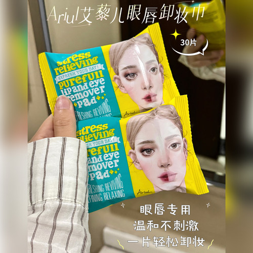 Ariul艾藜儿卸妆湿巾温和眼唇一次性卸妆巾棉片方便携带韩国正品