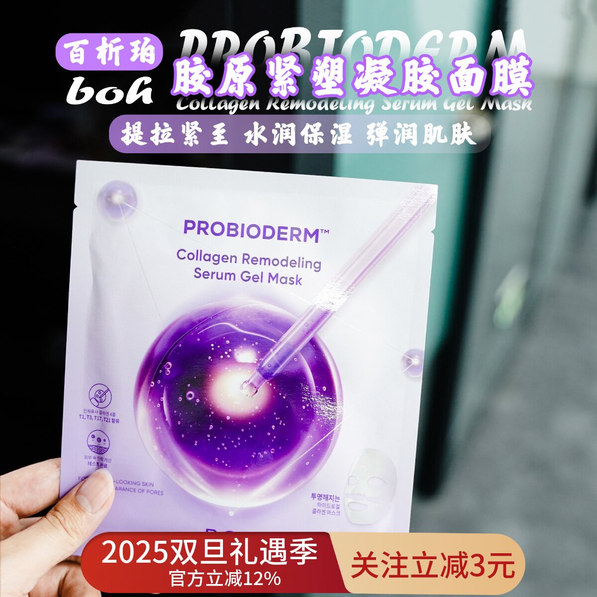 BOH胶原蛋白面膜5片提拉紧至凝胶T3面膜弹润肌肤立体轮廓滋养