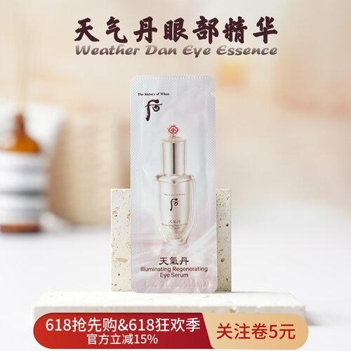 WHOO后天气丹眼部精华小样花献光耀眼部精华液扶纹嫩肤淡化细纹