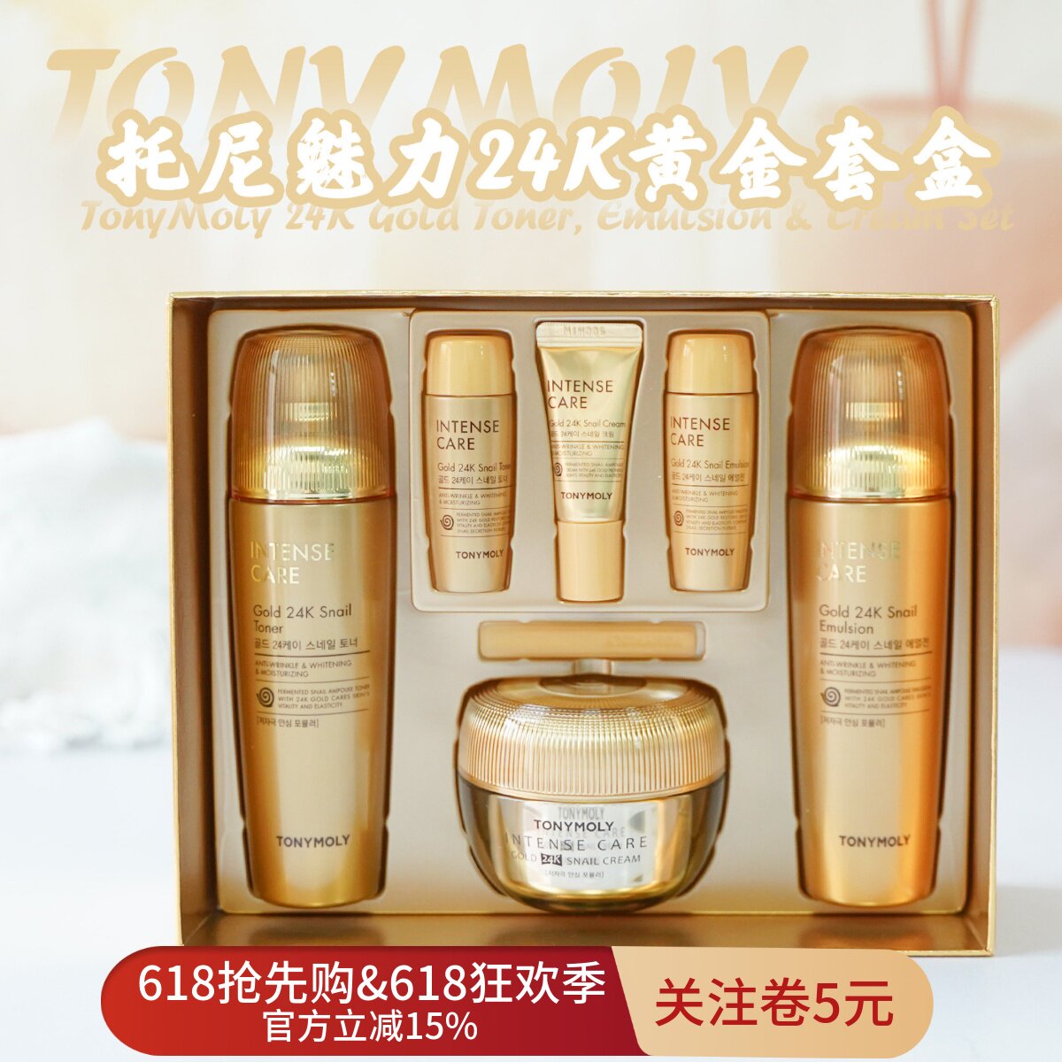 Tonymoly托尼魅力24K黄金蜗牛水乳面霜套盒扶纹嫩肤滋养保湿修护