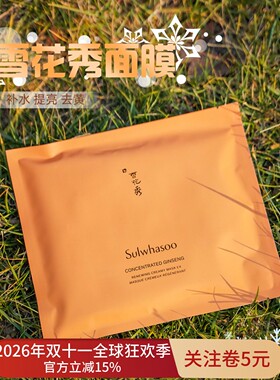 韩国SULWHASOO雪花秀人参焕颜面膜5片装补水保湿修护人参面膜