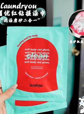 ally同款！laundryou兰濯优红钻体膜搓澡巾双面温和刷酶去角质