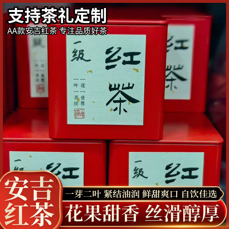 燕云的茶AA款安吉红茶汤色橙黄透亮花果香焦糖香特级茶礼定制