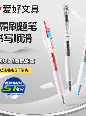 爱好ST笔尖按动笔学生刷题速干大容量0.5中性笔ins黑色红笔晶蓝