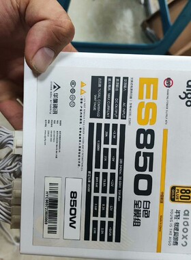 议价es850白色电源，850w，没有盒子，额定850w