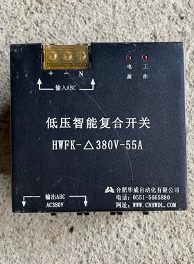 议价合肥华威复合开关HWFK-△380-55A