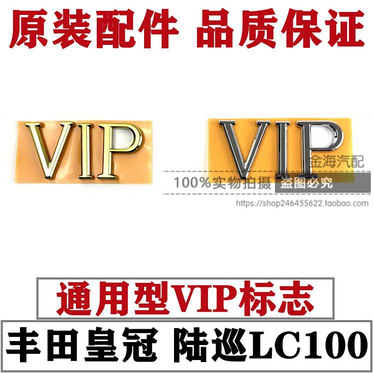 丰田新老皇冠/陆巡LC100VIP标志