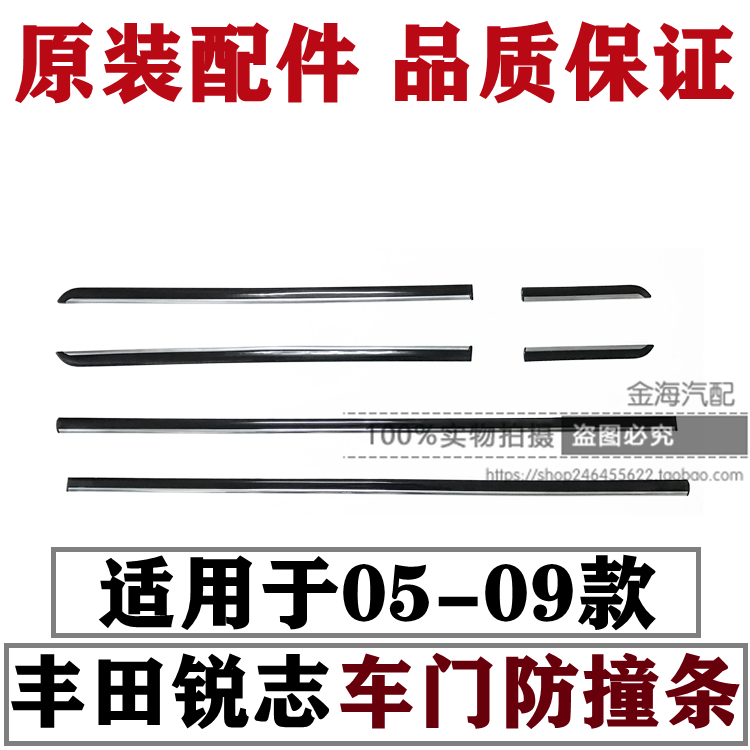 0506070809款锐志车门防撞条原装