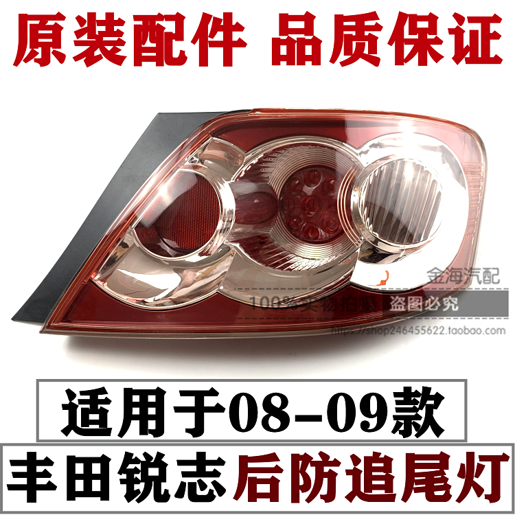 0809款老锐志红底尾灯总成原装