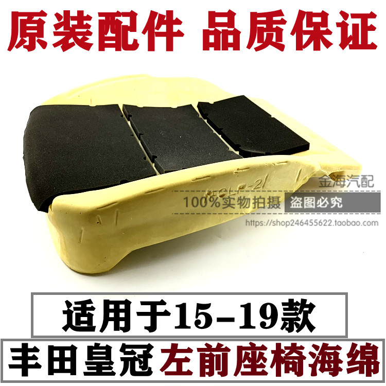 15 16 17 18 19款14代皇冠主驾驶座椅海绵 左前坐垫海绵 座椅海绵