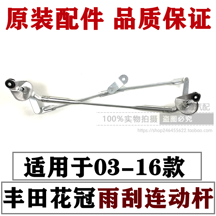 新老款花冠EX前雨刮连动杆原厂