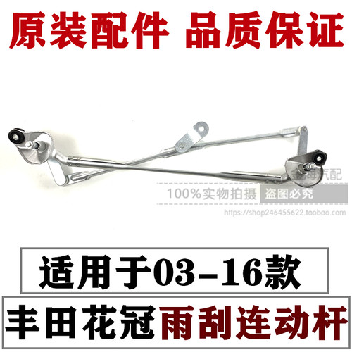 新老款花冠EX前雨刮连动杆原厂