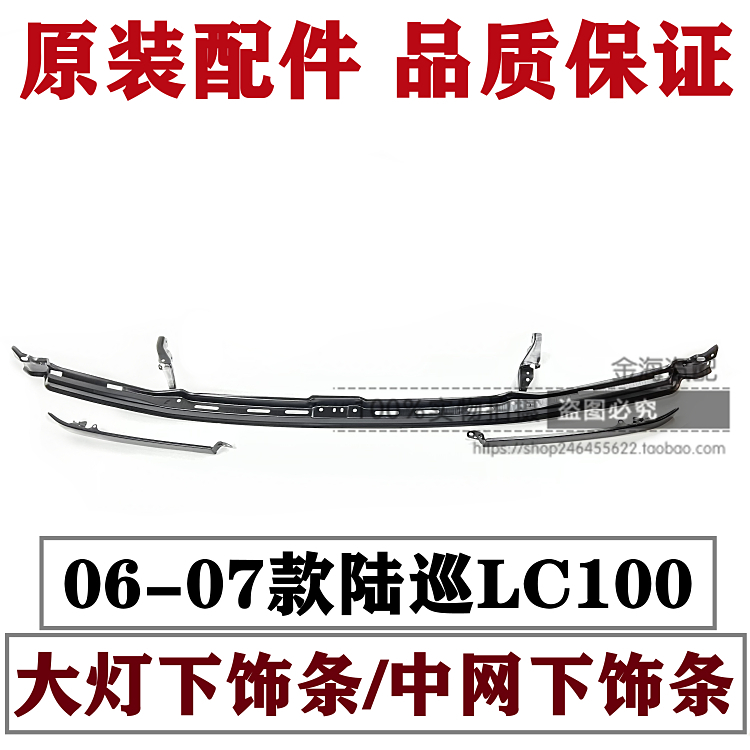 06-07款陆巡LC100大灯中网下支架