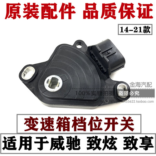 威驰致炫致享空挡启动开关总成