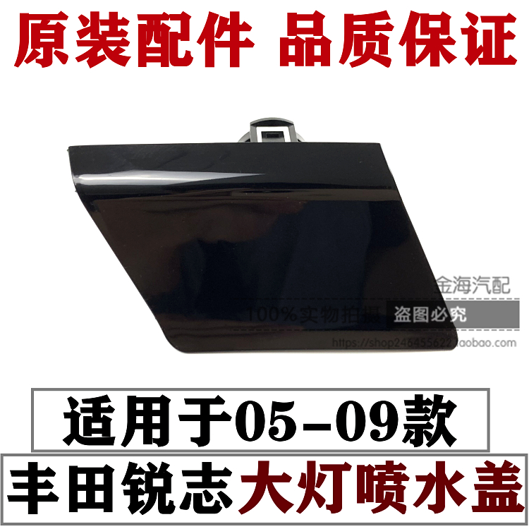 0506070809年老款锐志大灯喷水盖
