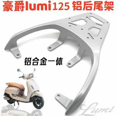 适用于豪爵Lumi125尾箱架后货架 HJ125T-50A改装后备箱支架载物架