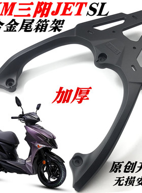 适用于SYM夏杏三阳小钢炮JET SL后货架尾箱架jet sl150后尾架支架