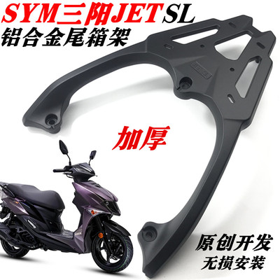 三阳JETSL150后尾架铝合金一体