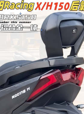 适合光阳RKS150靠背RacingX150靠背H150摩托车铝合金后靠背尾架