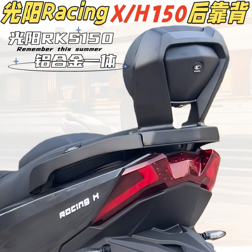 CNDY光阳RKS/RacingX/H150后靠背