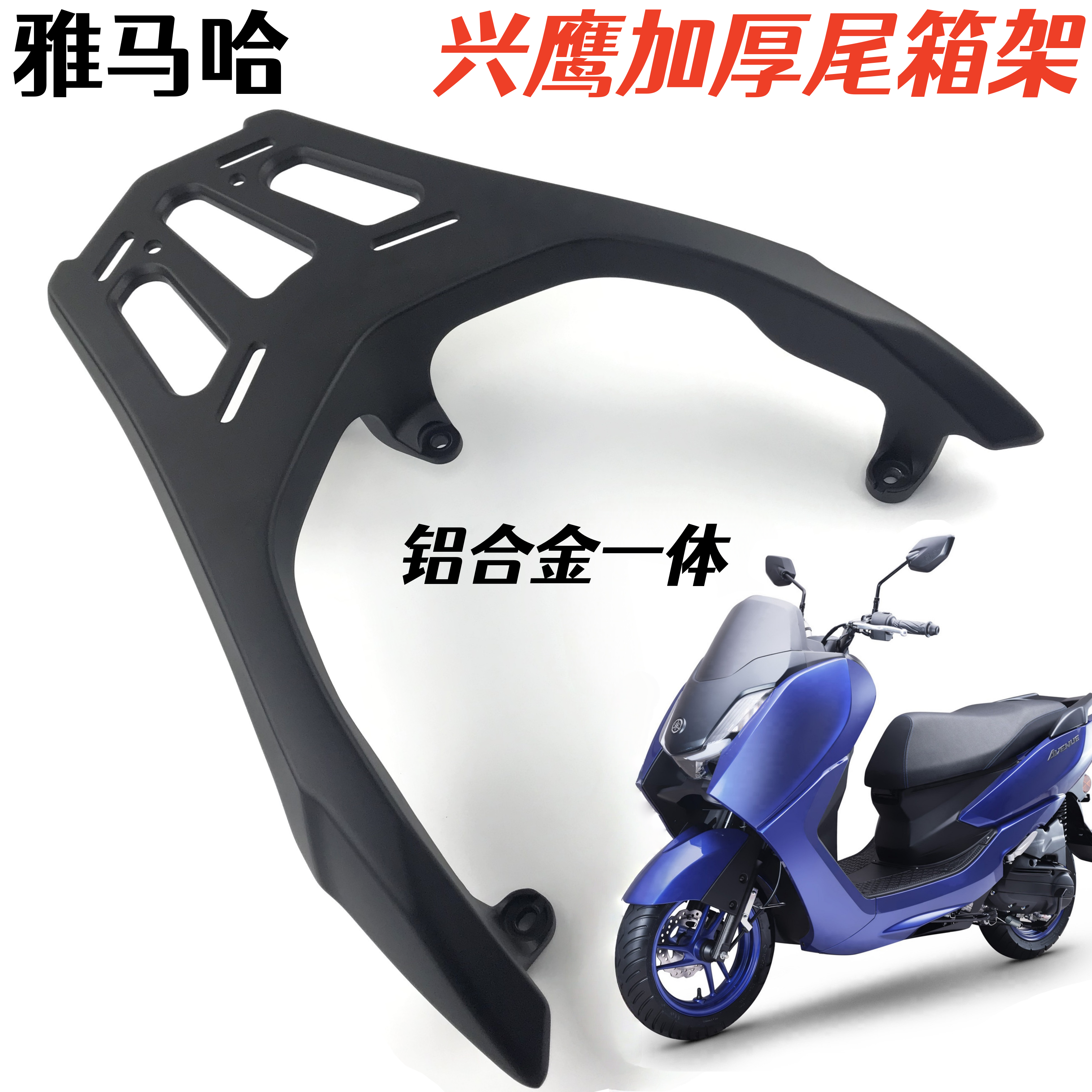 雅马哈兴鹰125后货架尾箱架