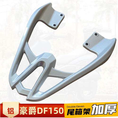 豪爵DF150后尾翼HJ150-1212A