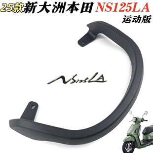 适用25款新大洲本田NS125LA尾翼尾架 ns125la运动版靠背支架扶手