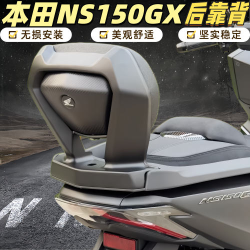 适用新大洲本田NS150GX改装后靠背 ns150gx铝合金舒适后靠背腰靠