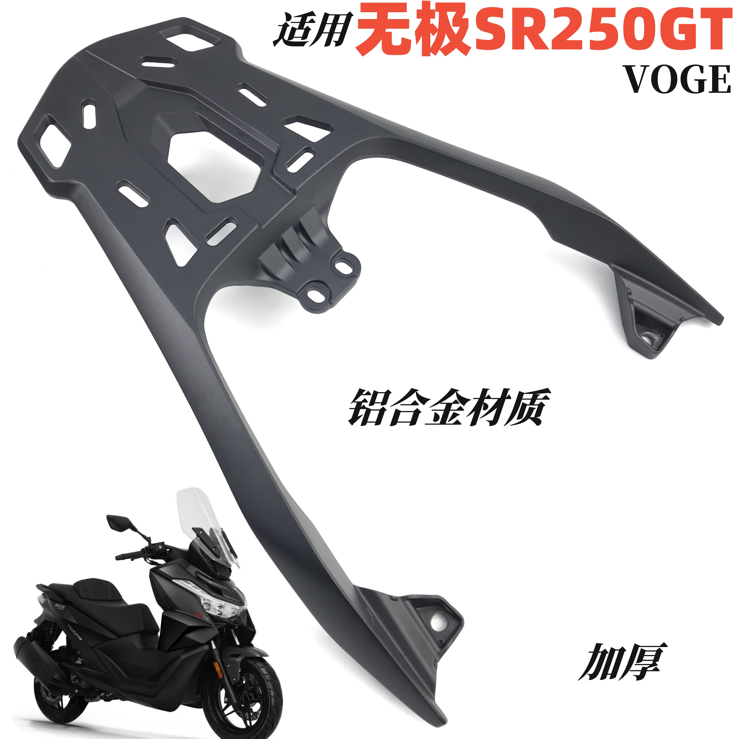 无极SR250GT加厚铝合金尾箱架