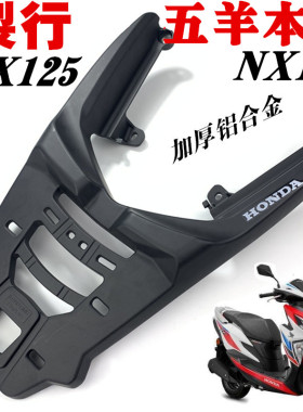 适用于新大洲本田裂行RX125后货架五羊本田NX125后尾架尾翼尾箱架