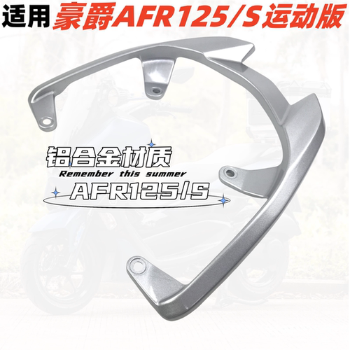 豪爵AFR125改装尾翼扶手