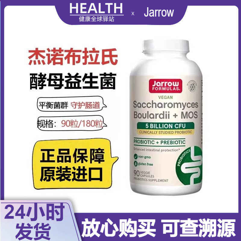 美国进口Jarrow杰诺布拉氏迪酵母益生菌散亿活成人保护肠胃90粒