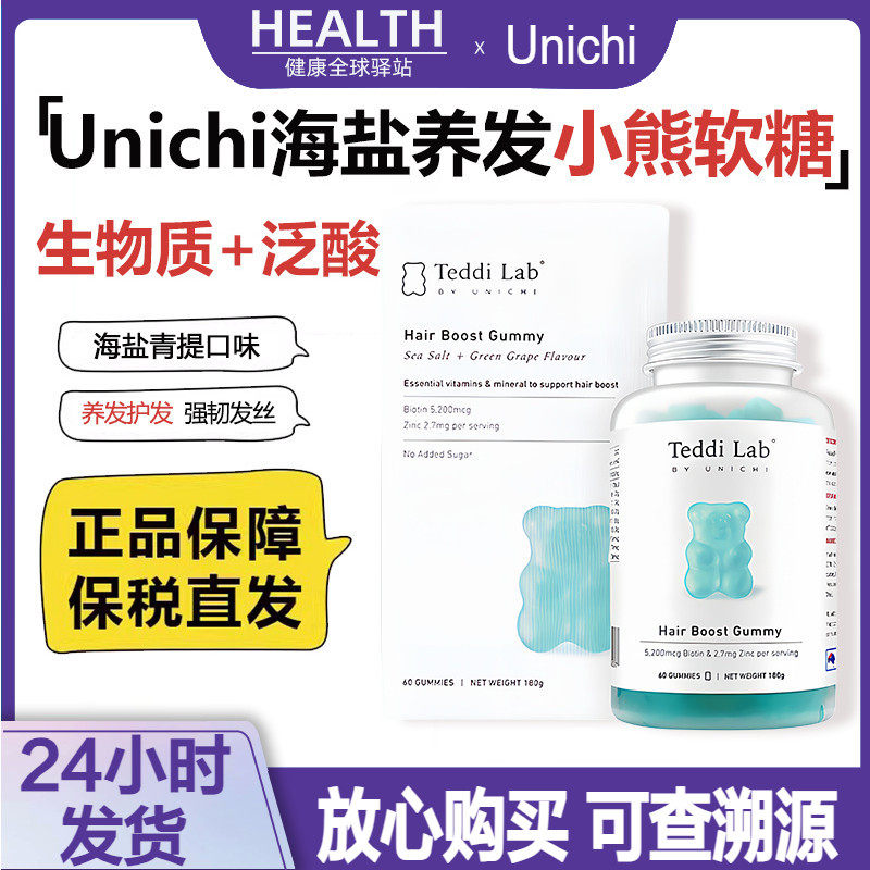 澳洲Unichi海盐养发小熊软糖女性改善护发毛躁补充维生素营养60粒