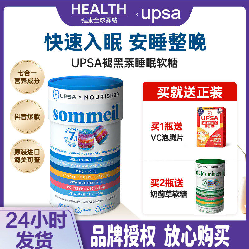 【现货】法国UPSA褪黑素彩虹晚安糖助眠复合维生素安瓶软糖30粒