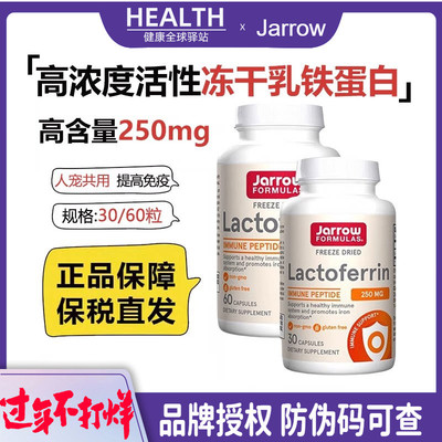 美国Jarrow杰诺乳铁蛋白成人增强提高保护力乳清蛋白30/60粒瓶