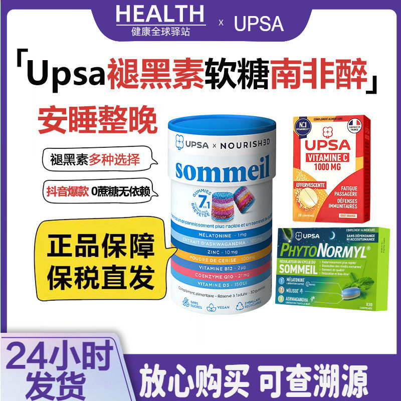 法国UPSA褪黑素软糖sleepwell闪睡眠片南非醉茄提取物0依赖30片,保健食品/膳食营养补充食品,褪黑素/γ-氨基丁酸,淘宝优惠券,粉丝福利购,淘宝优惠卷