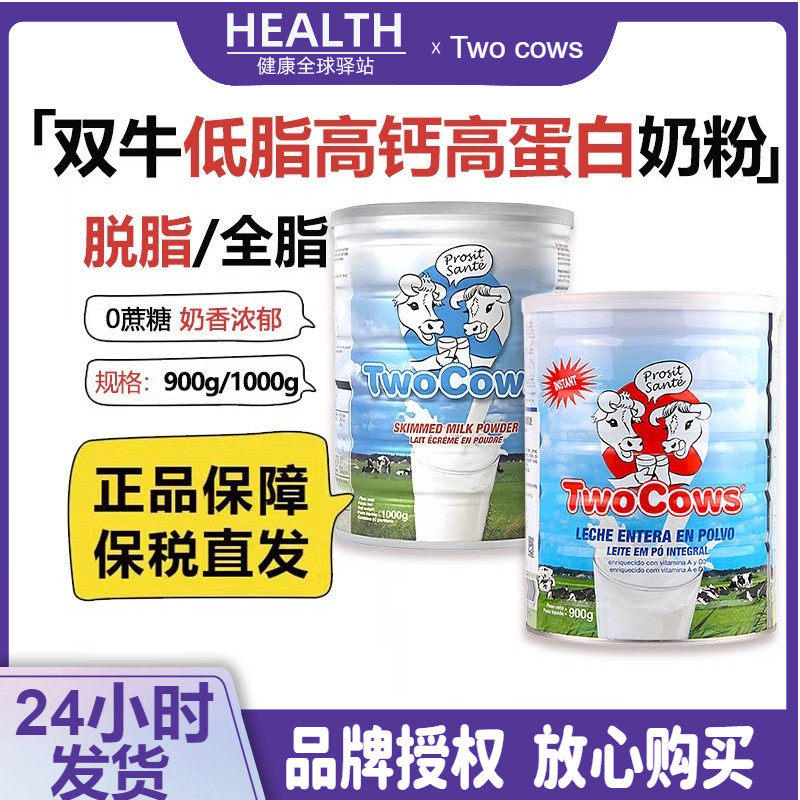 Two cows荷兰进口双牛脱脂全脂奶粉900g儿童学生中老年成人高钙